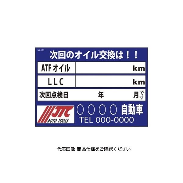 JTC オイル交換&メンテナンスシート 200枚 SOー125 SO-125 1セット(200枚)（直送品）