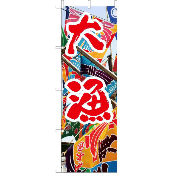 東京製旗 のぼり旗【大漁・特売】[フルカラー] 60×180cm 34593（直送品）