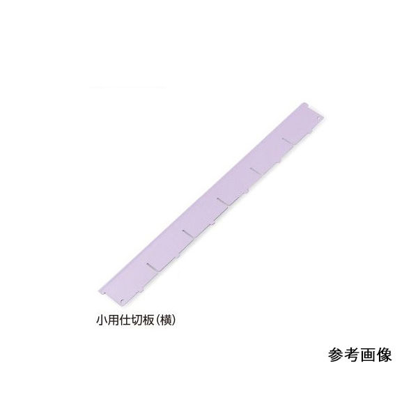 アズワン アルティア下段引出用仕切板 W650 1枚