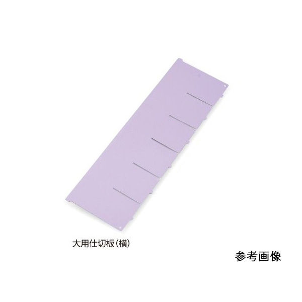アズワン アルティア下段引出用仕切板 W650大用仕切板(横) 573.8×164.4mm 7-4563-05 1枚（直送品）