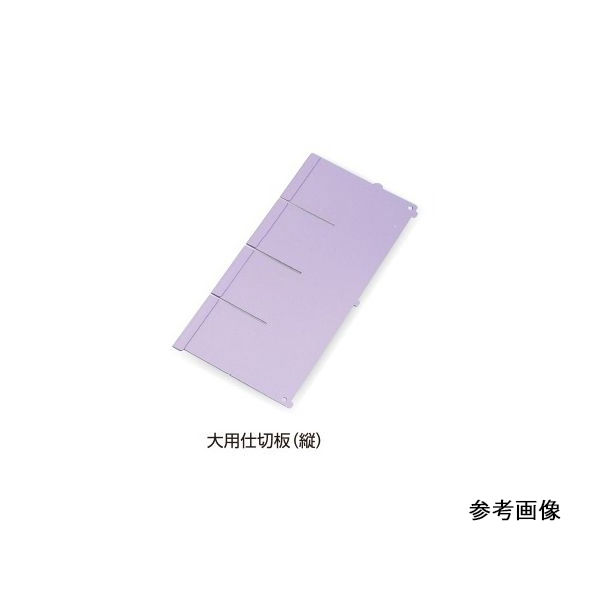 アズワン アルティア下段引出用仕切板 W650大用仕切板(縦) 396×164.4mm 7-4563-06 1枚（直送品）