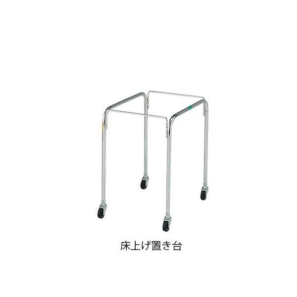 アズワン マルチ手提げバスケット 床上げ置き台 7-4573-12 1台（直送品）