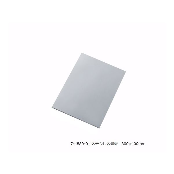 アズワン アルティアラック （ステンレス棚板） 1枚