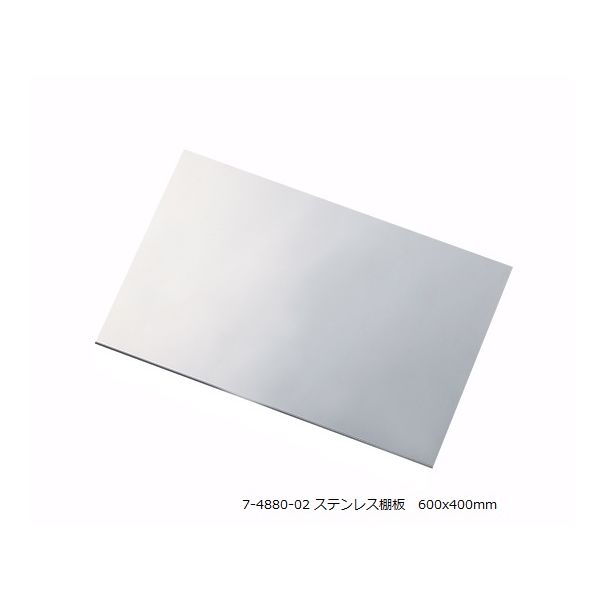 アズワン アルティアラック (ステンレス棚板)T600用ステンレス棚板 7-4880-02 1枚（直送品）