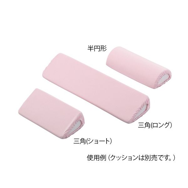 アズワン ポジショニングクッション (パイル地カバー) 半円形用 替えカバー 7-3453-13 1個（直送品）