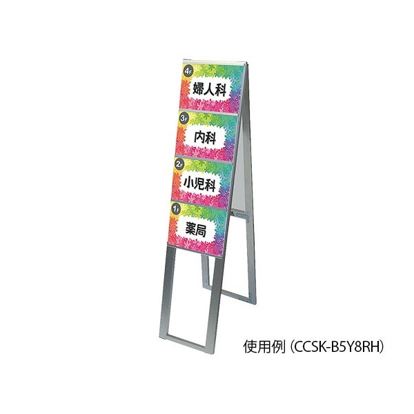 常磐精工 カードケーススタンド看板 B5 片面タイプ CCSK-B5Y4KH 1個 7-4146-03（直送品）
