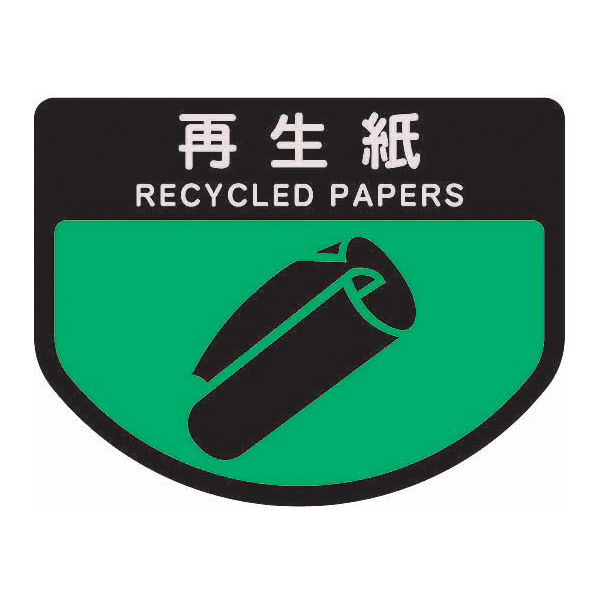 山崎産業 分別表示シール（小）再生紙 1セット（2枚入）【分別シール】（直送品）