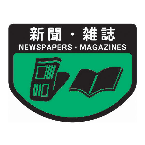 山崎産業 分別表示シール（小）新聞・雑誌 1セット（2枚入）【分別シール】（直送品）