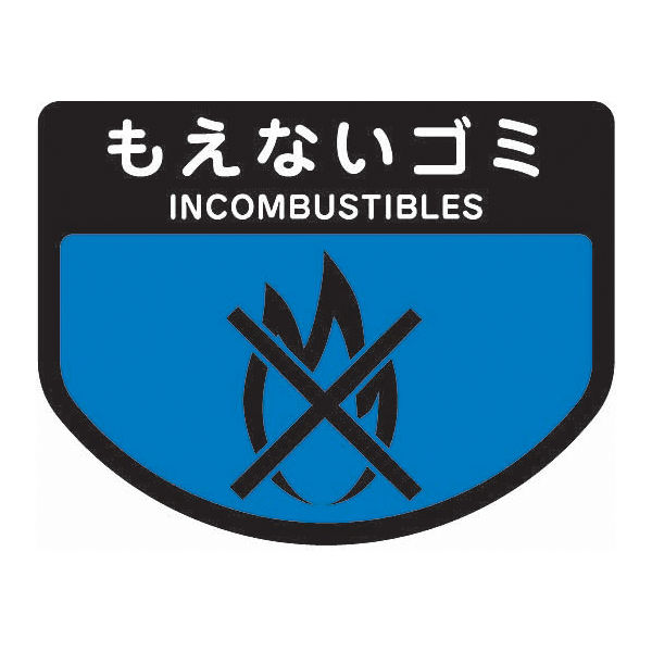 山崎産業 分別表示シール（小）もえないゴミ　1セット 4903180339143 1セット（2枚入）