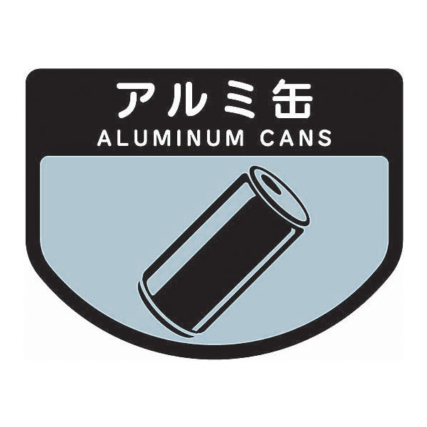 山崎産業 分別表示シール（小）アルミ缶 1セット（2枚入）【分別シール】（直送品）