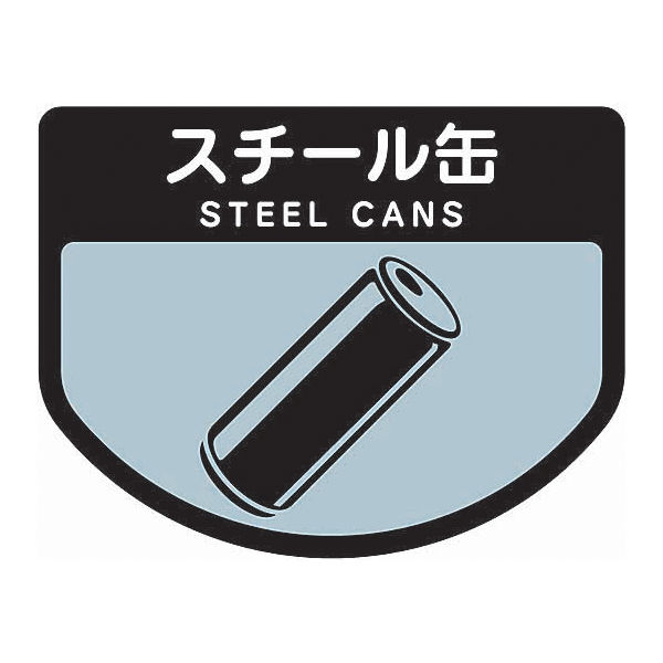 山崎産業 分別表示シール（小）スチール缶 1セット（2枚入）【分別シール】（直送品）