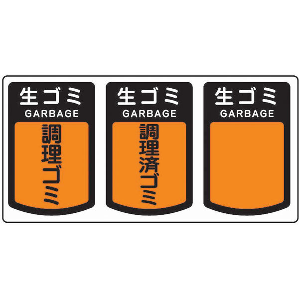 山崎産業 分別表示シール（小）生ゴミ 1セット（2枚入）【分別シール】（直送品）