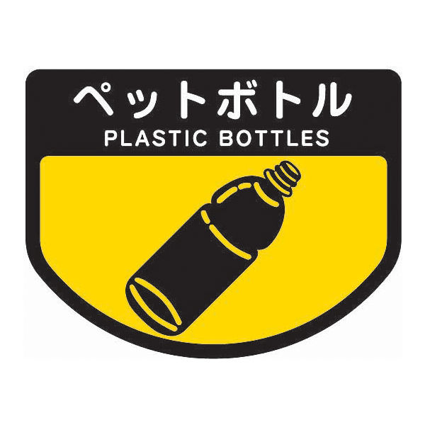 山崎産業 分別表示シール（大）ペットボトル　1セット 4903180339327 1セット（2枚入）