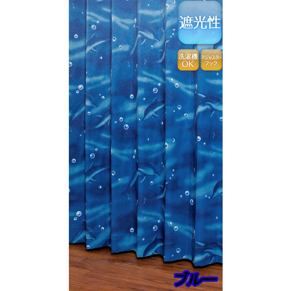 ユニベール ドルフィン ブルー 厚地カーテン 幅100×高さ135cm 1セット（2枚入り） 1セット（厚地カーテン2枚）（直送品）