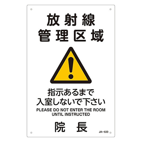 日本緑十字社 JIS放射能標識 「放射線管理区域」 392533 1枚 61-3381-83
