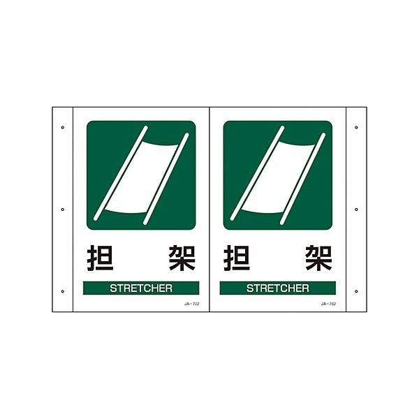 日本緑十字社 折り曲げ標識 「担架」 JAー702 392702 1枚 61-3395-01（直送品）