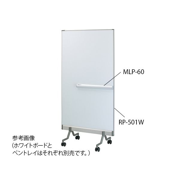 日学 ホワイトボード用ペントレイ(開閉式) 588×63.5×43.7mm MLP-60 1台 7-3338-02（直送品）