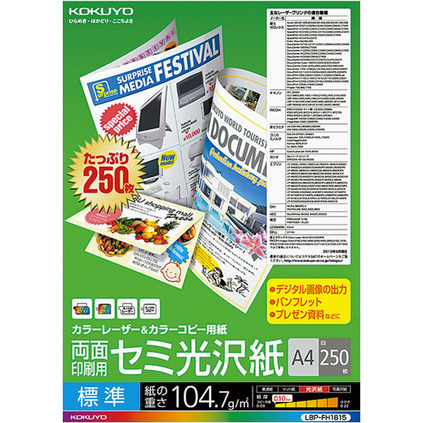 コクヨ カラーレーザー&カラーコピー用紙 両面印刷用 セミ LBP-FH1815 1袋（250枚入）