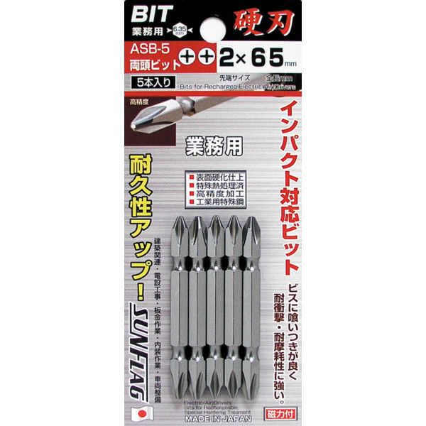 スタンダード ビット 両頭 5本組 +2×65 ASB-5 新亀製作所（直送品）