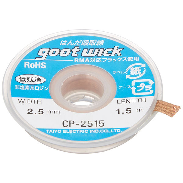 太洋電機産業 はんだ吸取線 2.5mmx1.5m CP-2515 1個