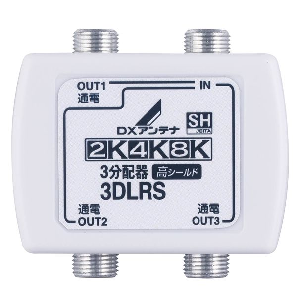 DXアンテナ 分配器 【2K 4K 8K 対応】 3分配 全端子間通電