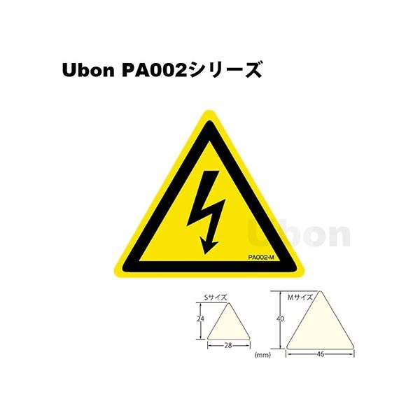 スズデン 三角ラベル（PLラベル）【感電注意】Mサイズ（PA002M） PA002M 1袋 62-2202-38（直送品）