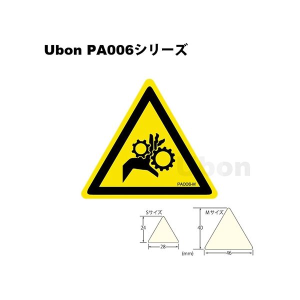 スズデン 三角ラベル（PLラベル）【巻込み注意】Mサイズ（PA006M） PA006M 1袋 62-2202-45（直送品）