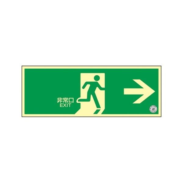 日本緑十字社 中輝度蓄光式 避難口標識 壁面ステッカータイプ「非常口 →」 TSN801 1枚 61-9938-59（直送品）