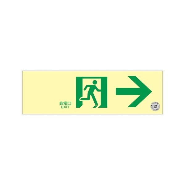 日本緑十字社 中輝度蓄光式 通路誘導標識 壁面ステッカータイプ「非常口 →」 TSN901 1枚 61-9938-63（直送品）