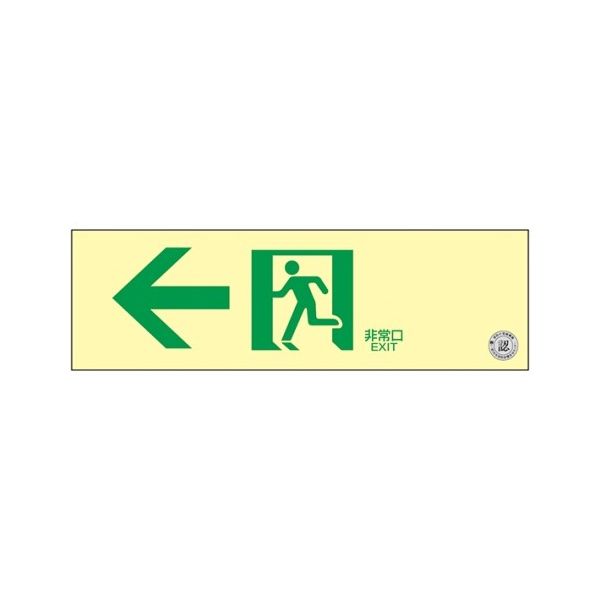 日本緑十字社 中輝度蓄光式 通路誘導標識 壁面ステッカータイプ「← 非常口」 TSN902 1枚 61-9938-64（直送品）