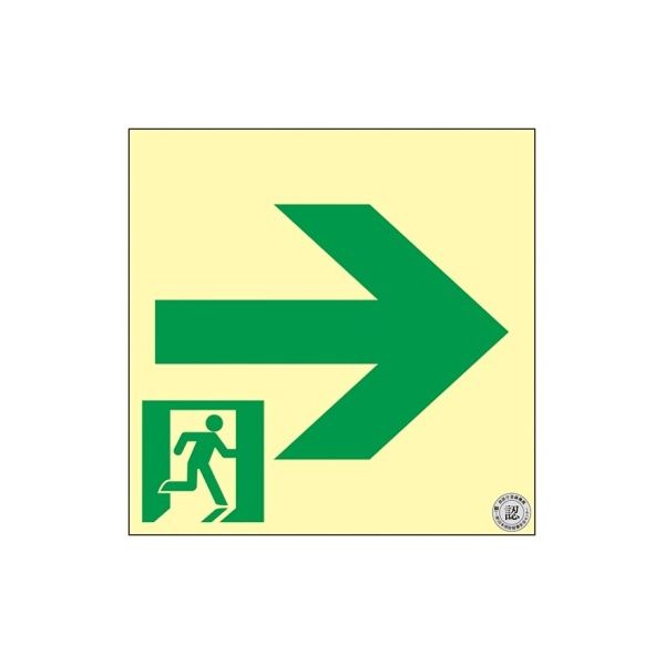 日本緑十字社 中輝度蓄光式 通路誘導標識 壁面ステッカータイプ「→」 TSN961 1枚 61-9938-66（直送品）