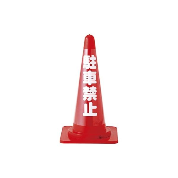 日本緑十字社 カラーコーン透明表示カバー 反射タイプ「駐車禁止」 CCR-2 1枚 61-9939-31（直送品）
