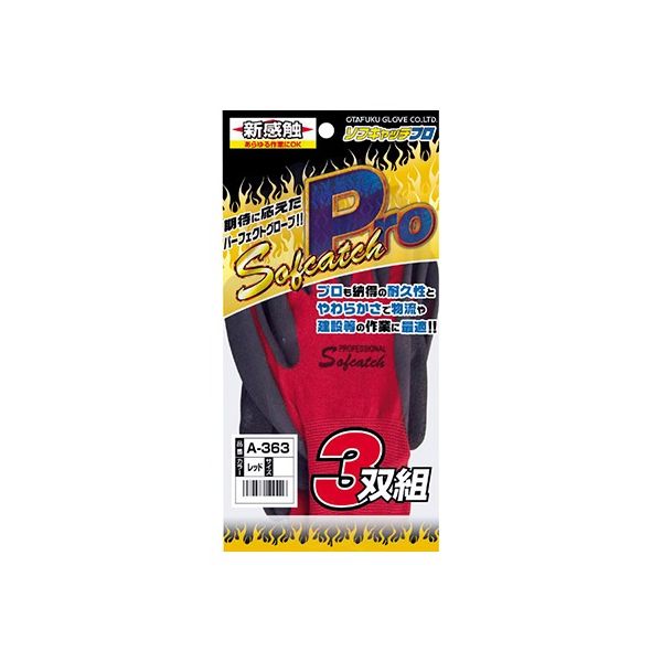 おたふく手袋 ゴムコーティング手袋「ソフキャッチPro」3P A-363 1袋（3双）
