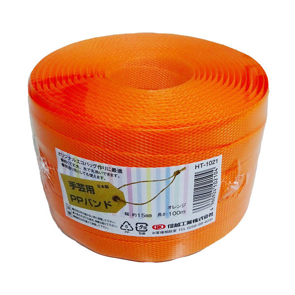 小巻PPバンド15mm×100m オレンジ （特別色） PPBAND15-100-ORANGE 1セット（5巻） 信越工業（直送品）