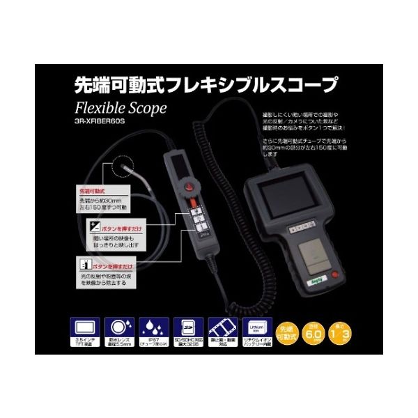 スリーアール 先端可動式フレキシブルスコープ 3R-XFIBER60S 1個 61-8495-45（直送品）