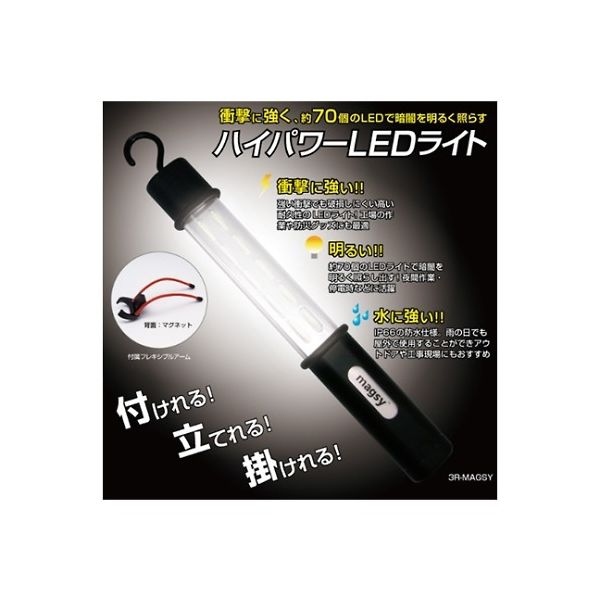 スリーアール ハイパワーLEDライト 3R-MAGSY 1個 61-8495-53（直送品） - アスクル