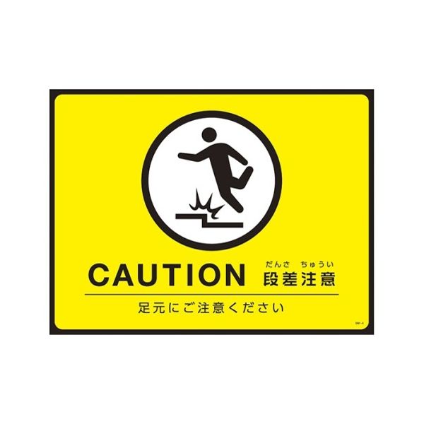 日本緑十字社 ターポリンゴムマット(転倒災害防止)CAUTION 段差注意 足元にご注意ください GM-4 1枚 61-9938-08（直送品）