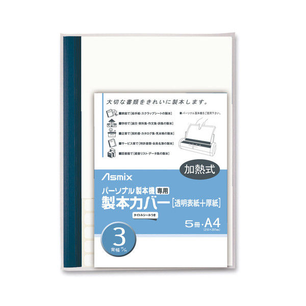 アスカ 製本カバー パーソナル製本機専用 3mm幅 紺 BH-367 10袋（直送品）