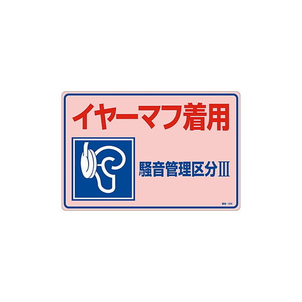 アズワン 騒音管理標識 「イヤーマフ着用 騒音管理区分III」 騒音ー202 030202 1枚 61-3382-59（直送品）