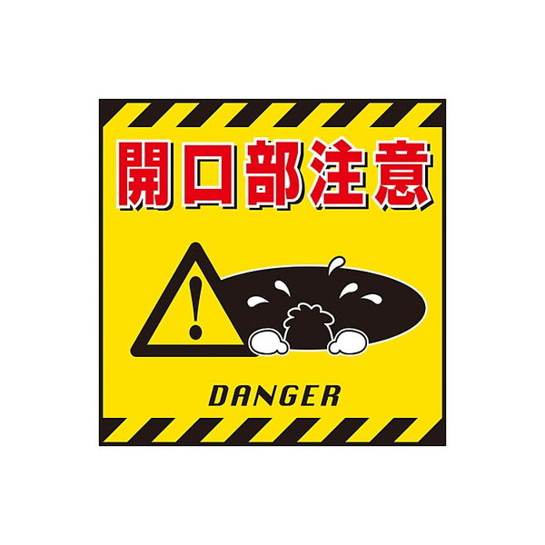 日本緑十字社 吊り下げ標識 「開口部注意」 TSー6 100006 1枚 61-3390-42（直送品）