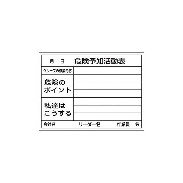 危険予知活動黒板〈ホワイトボード〉 「危険予知活動表 グループの作業内容 危険のポイント 私達はこうする」 KKY-3B  61-3433-67（直送品） - アスクル