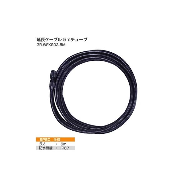 花皇 ワイヤレスフレキシブル延長チューブ9φ5m 3R-WFXS03-5M 1個 61-8495-38（直送品）
