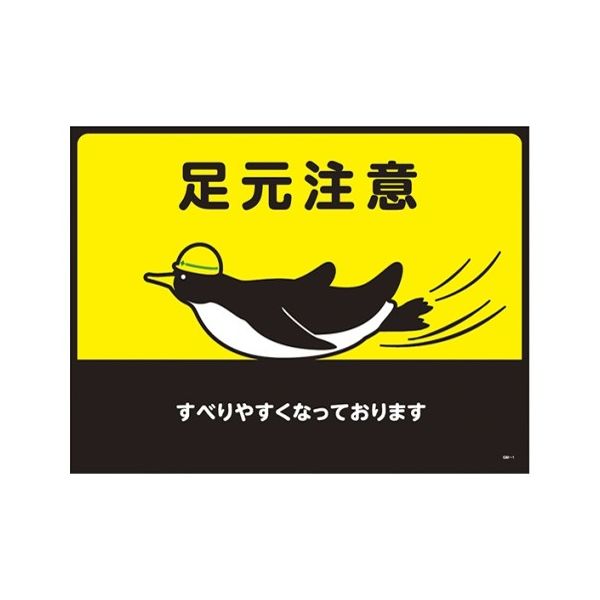 日本緑十字社 ターポリンゴムマット(転倒災害防止)足元注意 すべりやすくなっております GM-1 1枚 61-9938-05（直送品）
