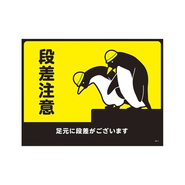 日本緑十字社 ターポリンゴムマット(転倒災害防止)段差注意 足元に段差がございます GM-2 1枚 61-9938-06（直送品）