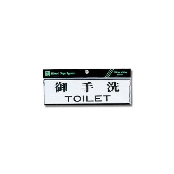 光 ヨコ型 御手洗TOILET Y1110-1 1個 61-7397-31（直送品）