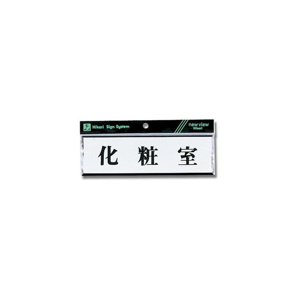 光 ヨコ型 化粧室 200mm×60mm×3mm Y1110-7 1個 61-7397-72（直送品）