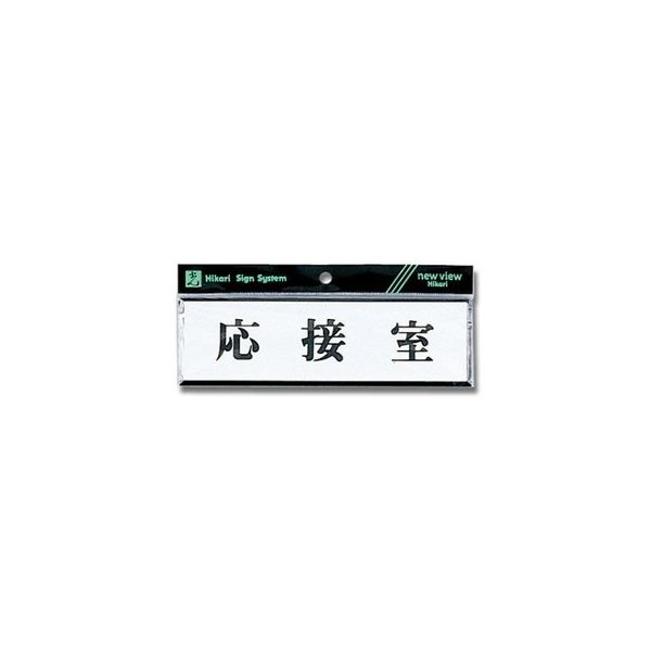 光 ヨコ型 応接室 200mm×60mm×3mm Y1110-43 1個 61-7397-74（直送品）