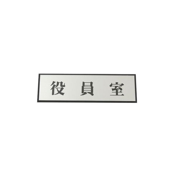 光 役員室 PL110-80 1個 61-7414-47（直送品）