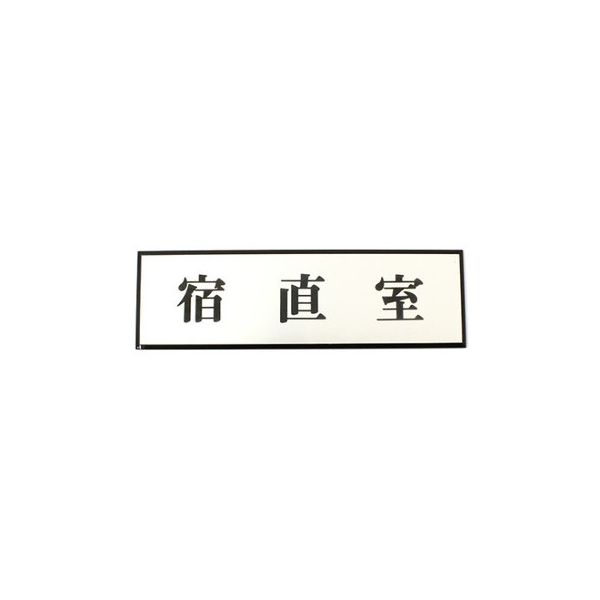 光 宿直室 200mm×60mm×3mm PL110-82 1個 61-7414-48（直送品）