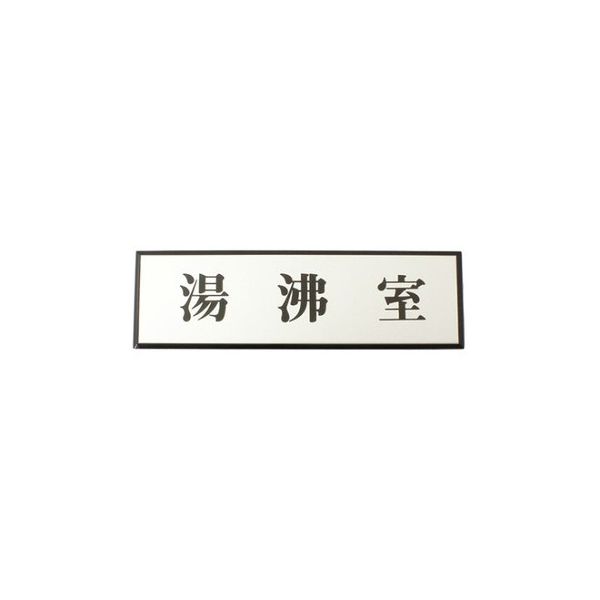 光 湯沸室 200mm×60mm×3mm PL110-83 1個 61-7415-36（直送品）